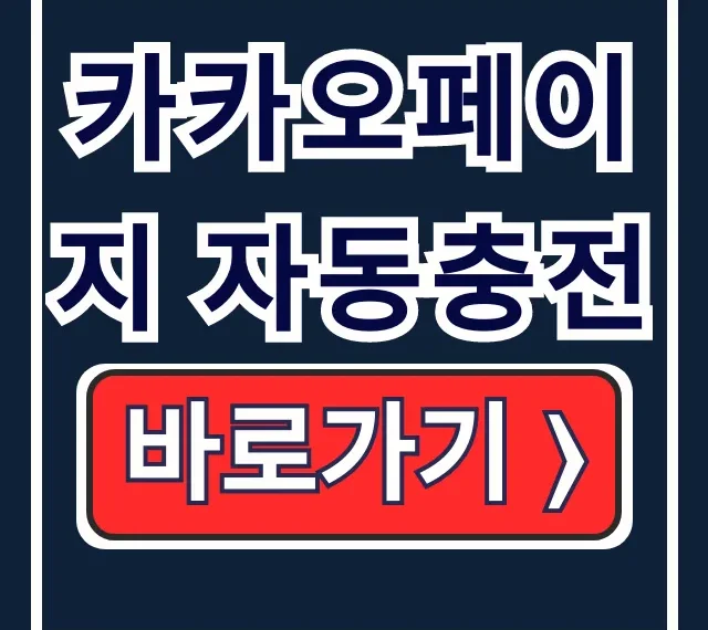 카카오페이지 자동충전 방법 해지 총정리