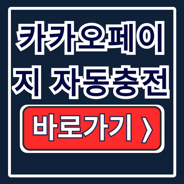 카카오페이지 자동충전 방법 해지 총정리 카카오페이지 자동충전 방법 해지 총정리