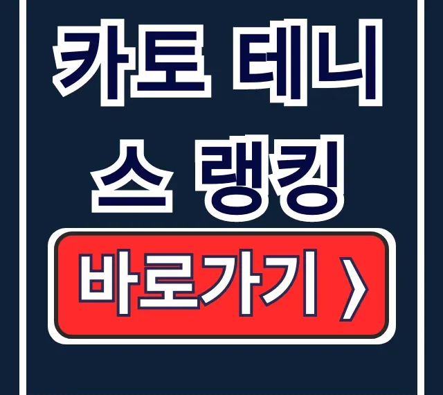 카토 테니스 랭킹 조회 방법! 개나리부 순위 KATO 홈페이지