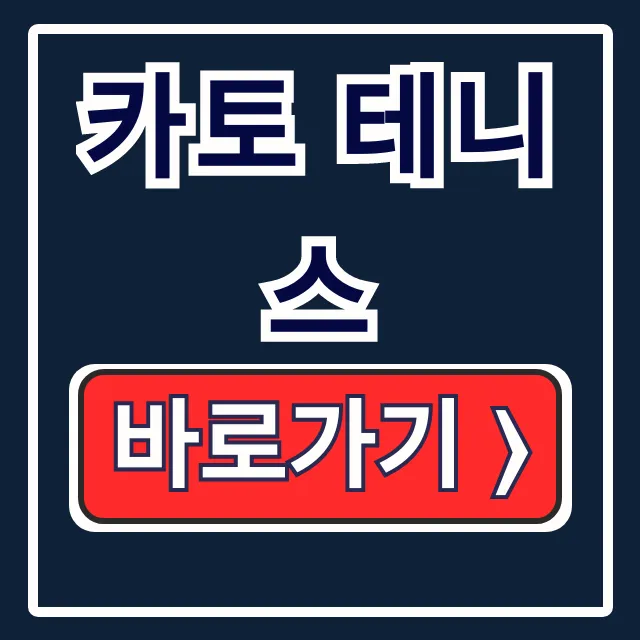 카토 테니스 일정 랭킹 홈페이지 종합