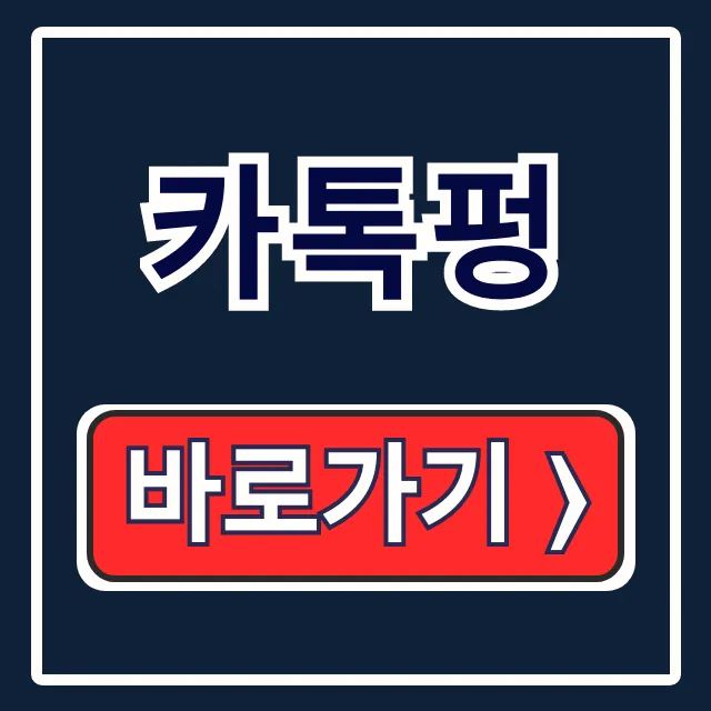 카톡펑 모든 것: 만들기 없애기 사용법까지 카톡펑 모든 것: 만들기 없애기 사용법까지