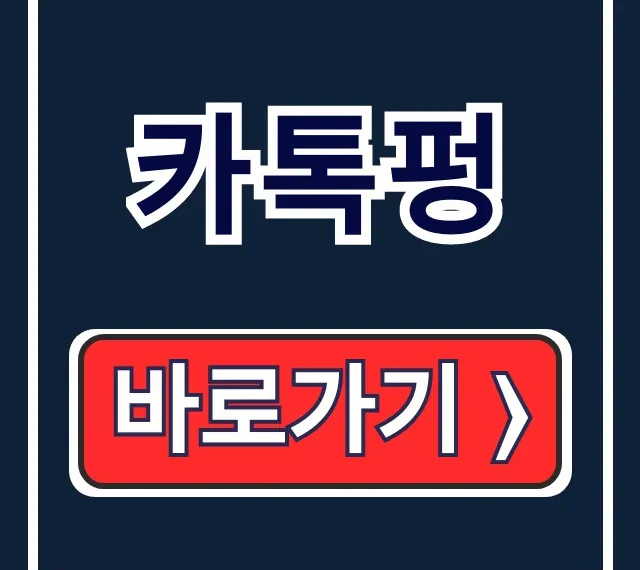 카톡펑 완벽 공략: 만들고 없애는 사용법 총정리