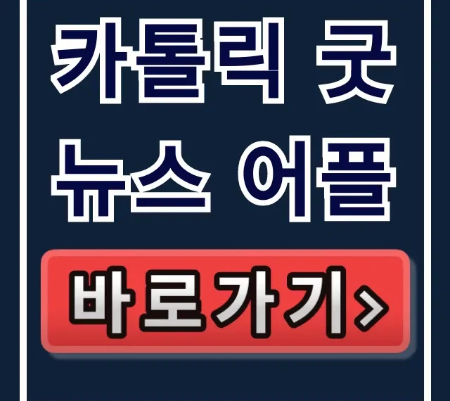 카톨릭 굿뉴스 어플: 매일미사, 성경, 성가 완벽 가이드