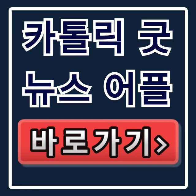 카톨릭 굿뉴스 어플: 매일미사, 성경, 성가 완벽 가이드