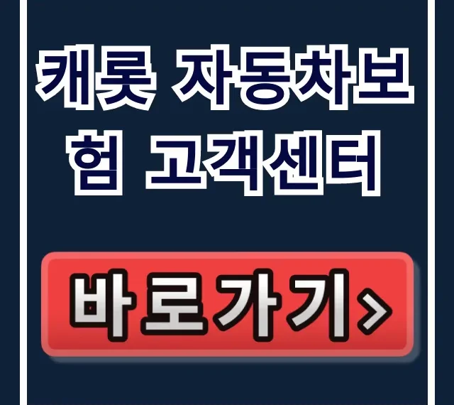 캐롯 자동차보험 고객센터: 상담원 연결 & 운영시간 완벽 가이드 캐롯 자동차보험 고객센터: 상담원 연결 & 운영시간 완벽 가이드