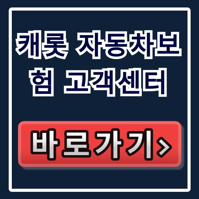 캐롯 자동차보험 고객센터: 상담원 연결 & 운영시간 완벽 가이드 캐롯 자동차보험 고객센터: 상담원 연결 & 운영시간 완벽 가이드