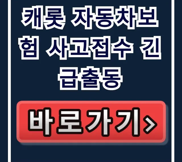 캐롯 자동차보험 사고접수 긴급출동: 전화번호, 견인 절차 완벽 가이드 캐롯 자동차보험 사고접수 긴급출동: 전화번호, 견인 절차 완벽 가이드