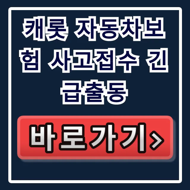 캐롯 자동차보험 사고접수 긴급출동: 전화번호, 견인 절차 완벽 가이드 캐롯 자동차보험 사고접수 긴급출동: 전화번호, 견인 절차 완벽 가이드