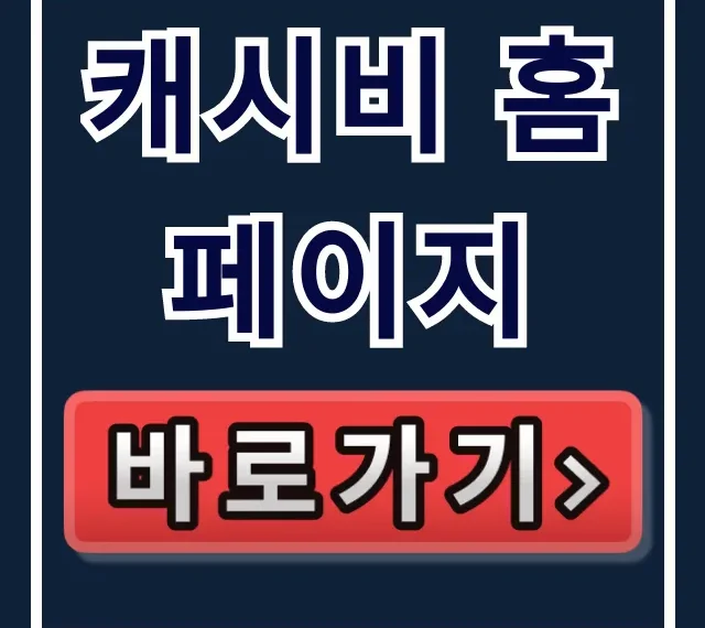 캐시비 홈페이지: 소득공제 카드 등록 및 잔액 조회