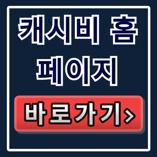 캐시비 홈페이지: 소득공제 카드 등록 및 잔액 조회 캐시비 홈페이지: 소득공제 카드 등록 및 잔액 조회