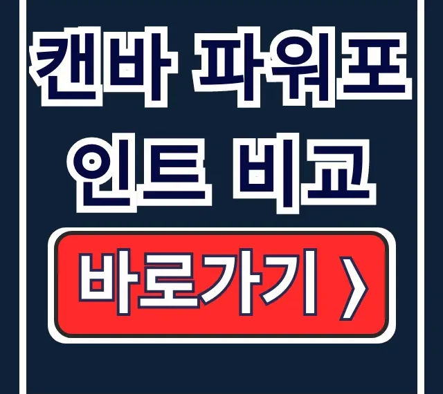 캔바 파워포인트 비교: 템플릿, AI, 협업 승자는? 캔바 파워포인트 비교: 템플릿, AI, 협업 승자는?