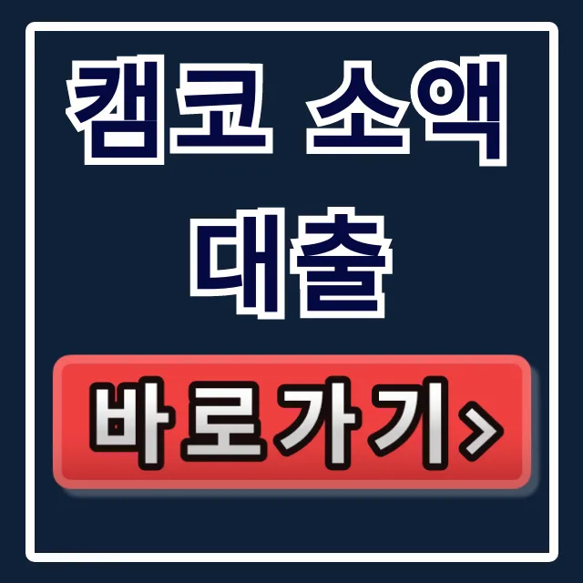 캠코 소액대출 무직 총정리! 부결 없이 받는 법 캠코 소액대출 무직 총정리! 부결 없이 받는 법