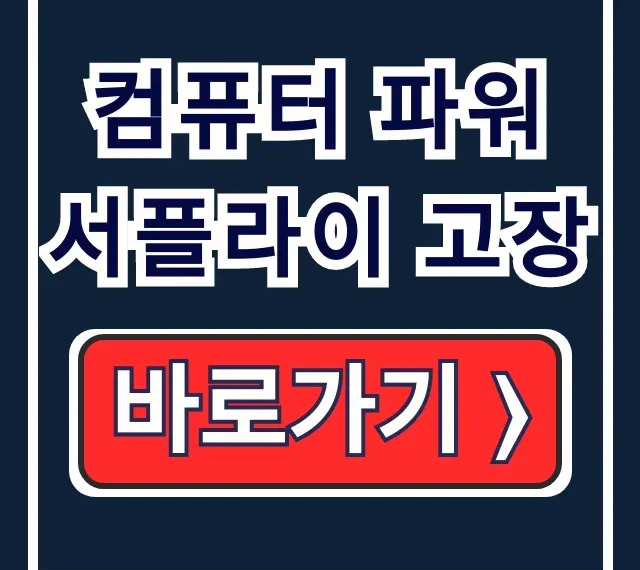 컴퓨터 파워 서플라이 고장! 전원 안 켜짐 증상 해결