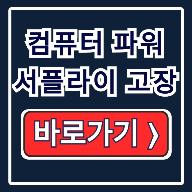 컴퓨터 파워 서플라이 고장! 전원 안 켜짐 증상 해결