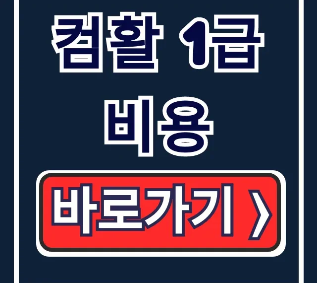 컴활 1급 비용 총정리: 응시료 & 지원사업 완벽 가이드