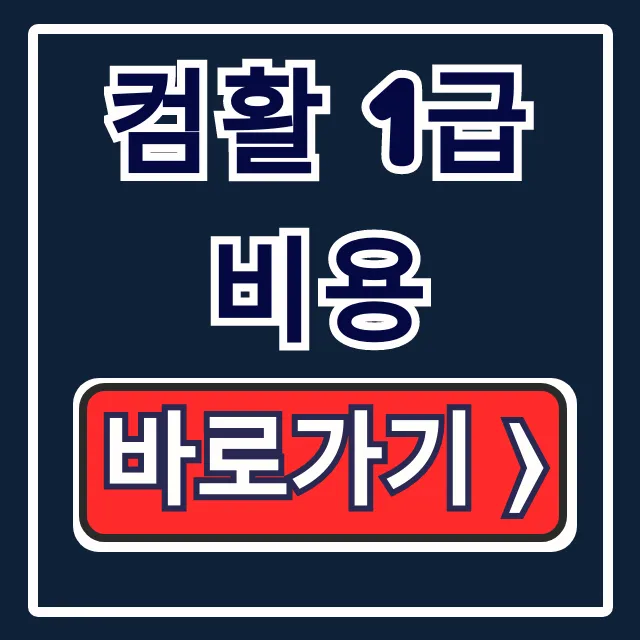 컴활 1급 비용 총정리: 응시료 & 지원사업 완벽 가이드