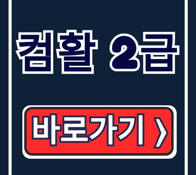 컴활 2급: 비용, 과목, 합격기준 완벽 총정리 컴활 2급: 비용, 과목, 합격기준 완벽 총정리