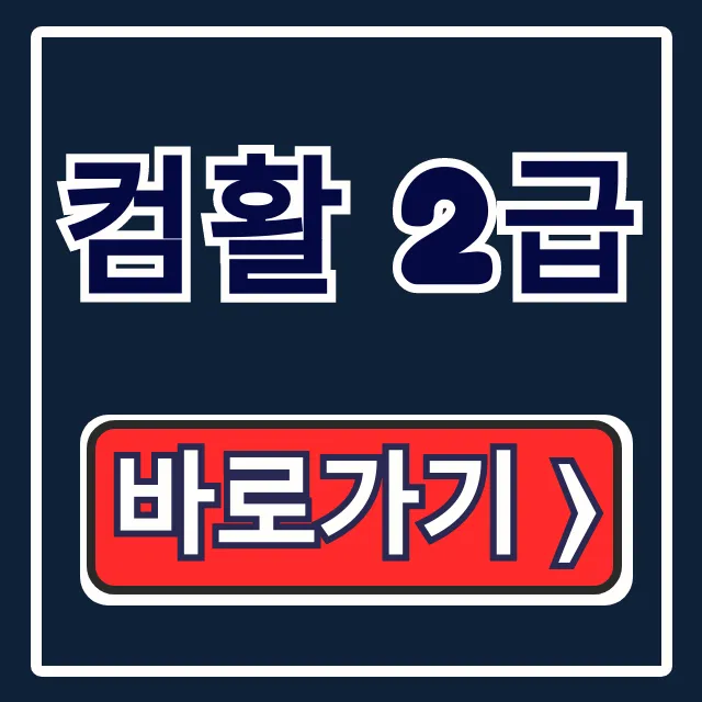 컴활 2급: 비용, 과목, 합격기준 완벽 총정리