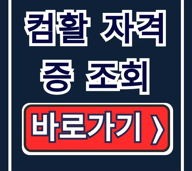 컴활 자격증 조회: 대한상공회의소 취득내역 바로가기 컴활 자격증 조회: 대한상공회의소 취득내역 바로가기