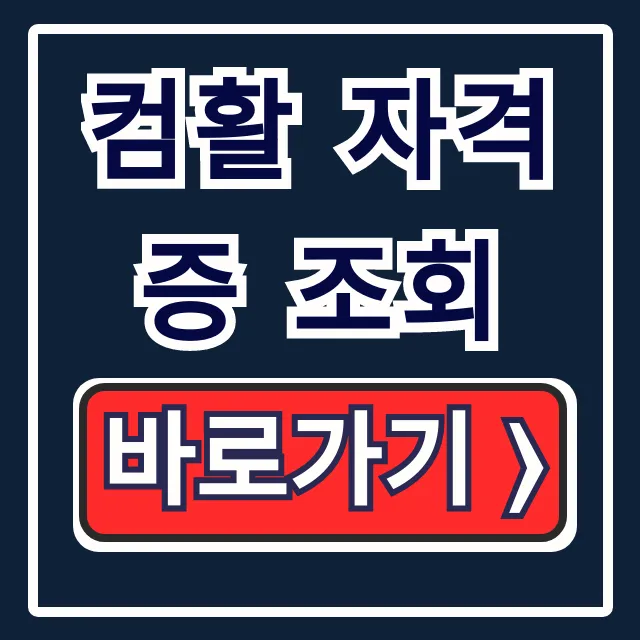 컴활 자격증 조회: 대한상공회의소 취득내역 바로가기 컴활 자격증 조회: 대한상공회의소 취득내역 바로가기