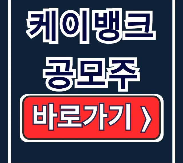 케이뱅크 공모주 청약, 일정, 공모가 총정리 케이뱅크 공모주 청약, 일정, 공모가 총정리