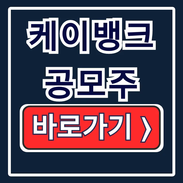 케이뱅크 공모주 청약, 일정, 공모가 총정리