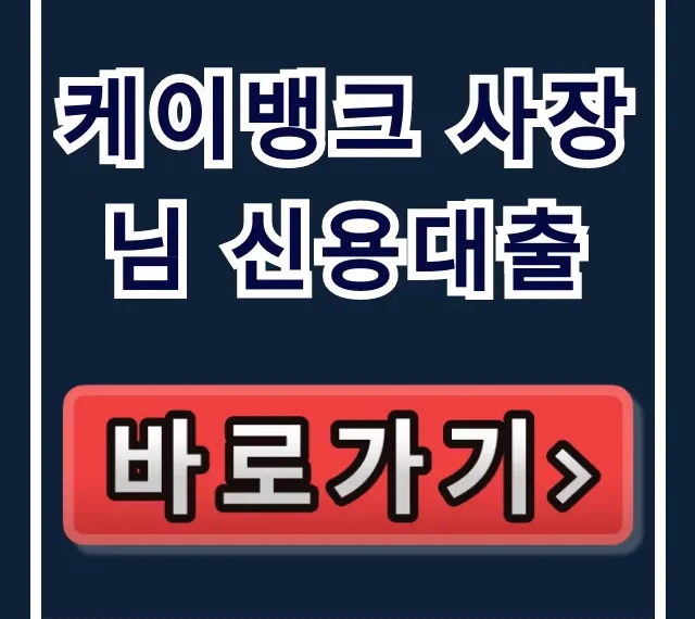 케이뱅크 사장님 신용대출, 숨은 한도 당일 입금 비법!