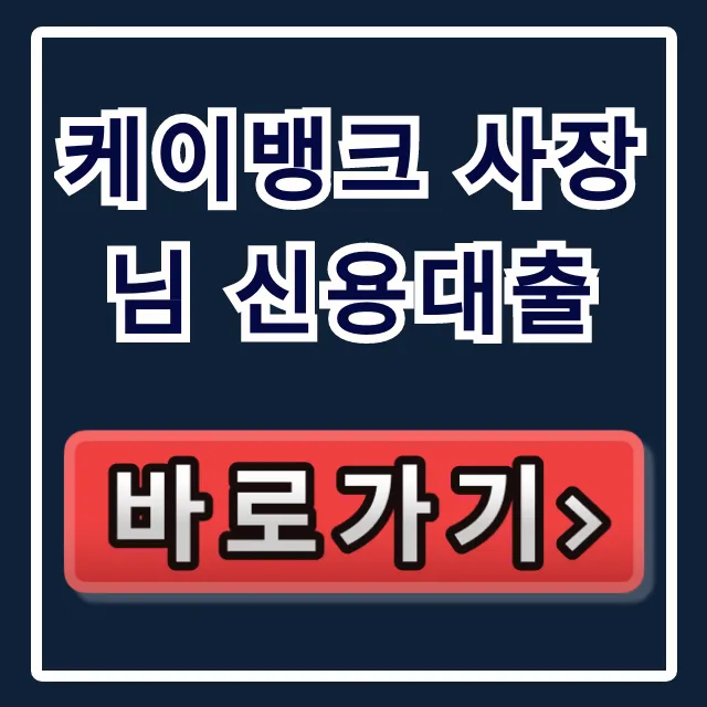 케이뱅크 사장님 신용대출, 숨은 한도 당일 입금 비법!