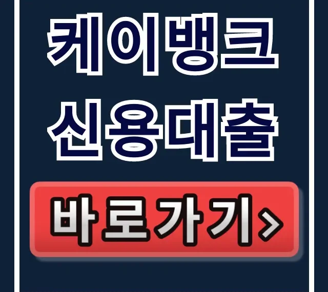 케이뱅크 신용대출, 부결없이 숨은 한도 당일 입금!