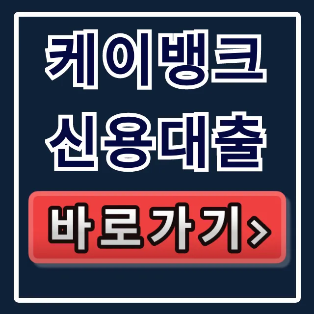 케이뱅크 신용대출, 부결없이 숨은 한도 당일 입금! 케이뱅크 신용대출, 부결없이 숨은 한도 당일 입금!