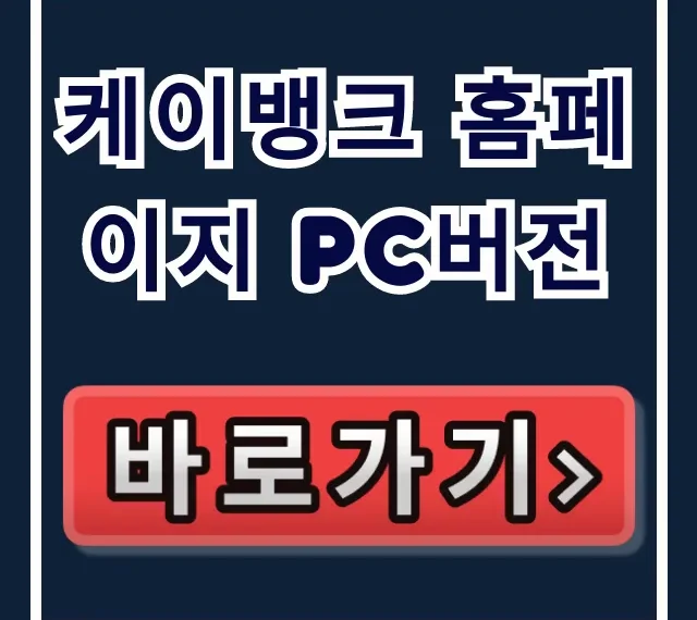 케이뱅크 홈페이지 PC버전 완벽 가이드: 보안, 증명서 출력