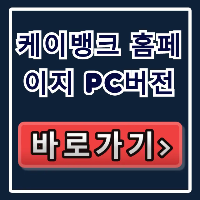 케이뱅크 홈페이지 PC버전 완벽 가이드: 보안, 증명서 출력