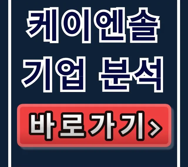 케이엔솔 기업 분석: 주가 전망 및 목표주가 총정리 케이엔솔 기업 분석: 주가 전망 및 목표주가 총정리