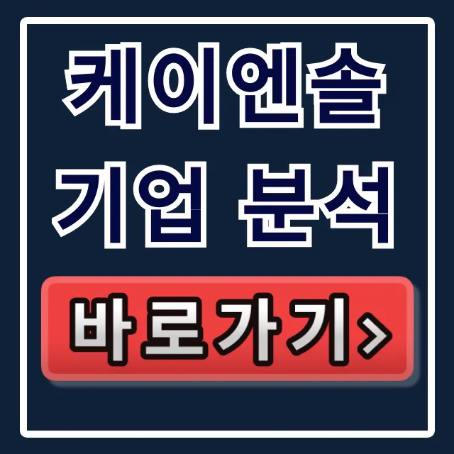 케이엔솔 기업 분석: 주가 전망 및 목표주가 총정리 케이엔솔 기업 분석: 주가 전망 및 목표주가 총정리