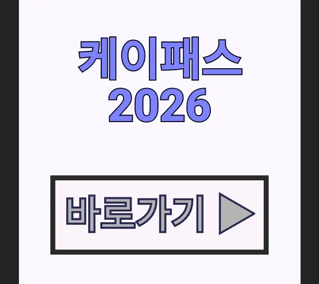 케이패스 2026! 기후동행카드 잡는 케이패스 전국 K-패스 정액제 케이패스 2026! 기후동행카드 잡는 케이패스 전국 K-패스 정액제
