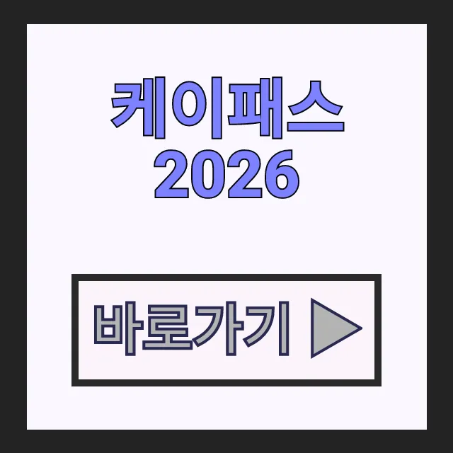 케이패스 2026! 기후동행카드 잡는 케이패스 전국 K-패스 정액제 케이패스 2026! 기후동행카드 잡는 케이패스 전국 K-패스 정액제
