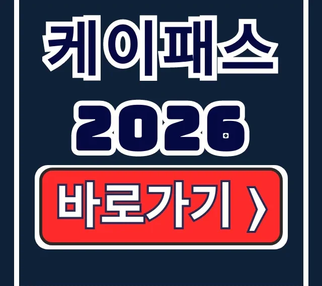 케이패스 2026 기후동행카드 정액제 전국 비교 끝판왕 케이패스 2026 기후동행카드 정액제 전국 비교 끝판왕