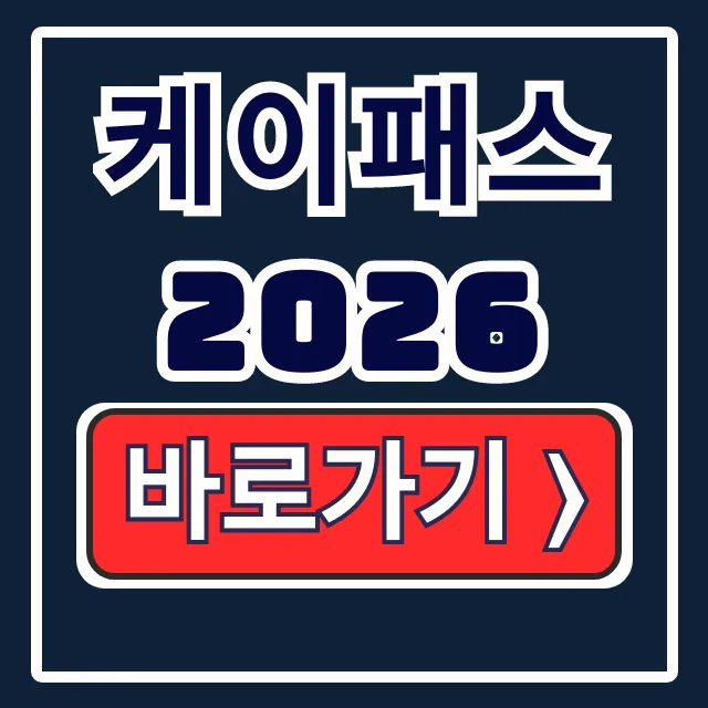 케이패스 2026 기후동행카드 정액제 전국 비교 끝판왕 케이패스 2026 기후동행카드 정액제 전국 비교 끝판왕