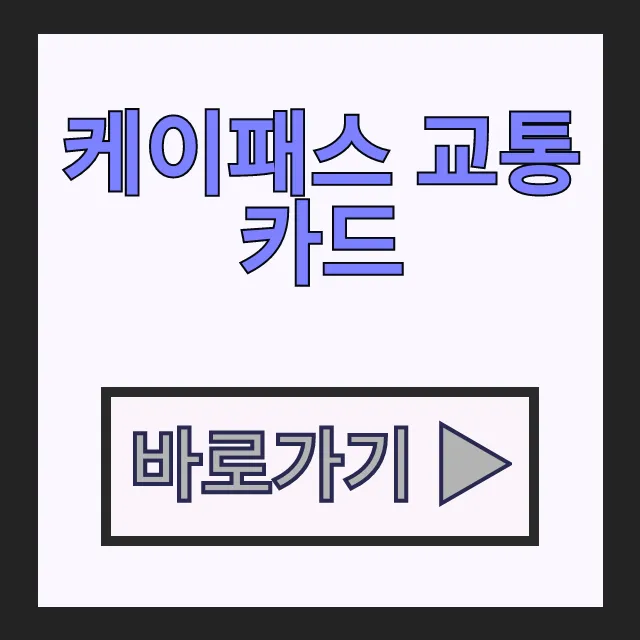 케이패스 교통카드 핵심! KPASS 환급 체크카드 완벽 사용법 케이패스 교통카드 핵심! KPASS 환급 체크카드 완벽 사용법