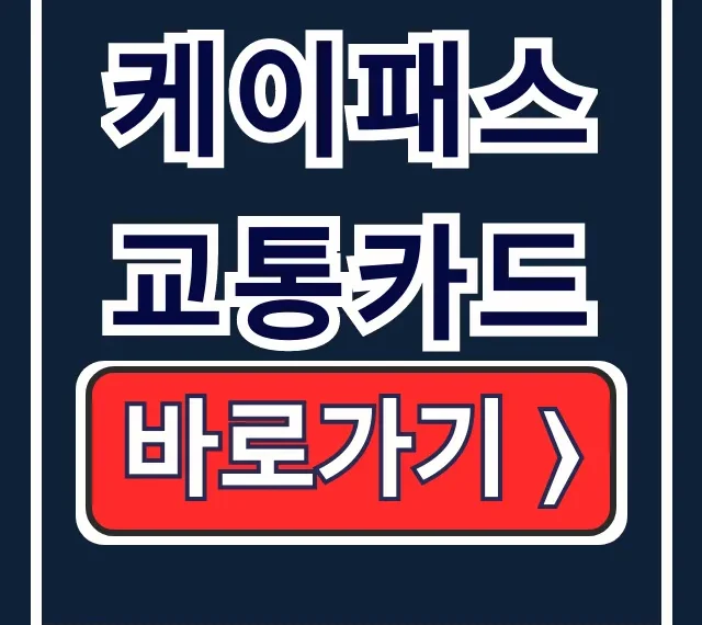 케이패스 교통카드: 환급, 체크카드 사용법 케이패스 교통카드: 환급, 체크카드 사용법