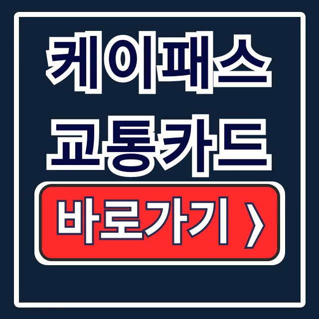 케이패스 교통카드: 환급, 체크카드 사용법 케이패스 교통카드: 환급, 체크카드 사용법