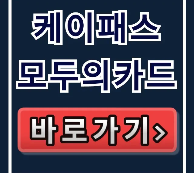 케이패스 모두의카드 대중교통 환급 완벽 가이드