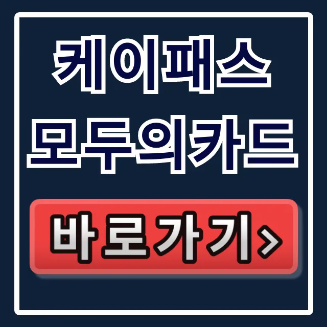 케이패스 모두의카드 대중교통 환급 완벽 가이드 케이패스 모두의카드 대중교통 환급 완벽 가이드