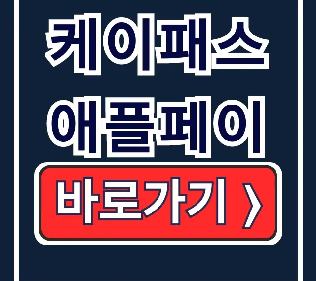 케이패스 애플페이 아이폰 티머니 현대카드