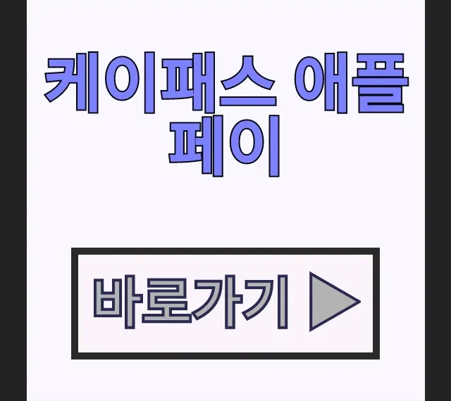 케이패스 애플페이 아이폰 티머니 현대카드 교통카드 꿀팁 케이패스 애플페이 아이폰 티머니 현대카드 교통카드 꿀팁