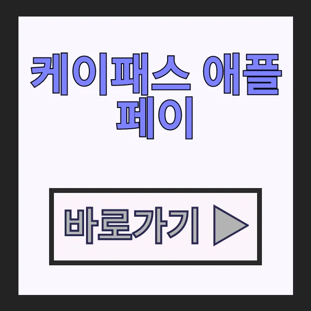 케이패스 애플페이 아이폰 티머니 현대카드 교통카드 꿀팁 케이패스 애플페이 아이폰 티머니 현대카드 교통카드 꿀팁