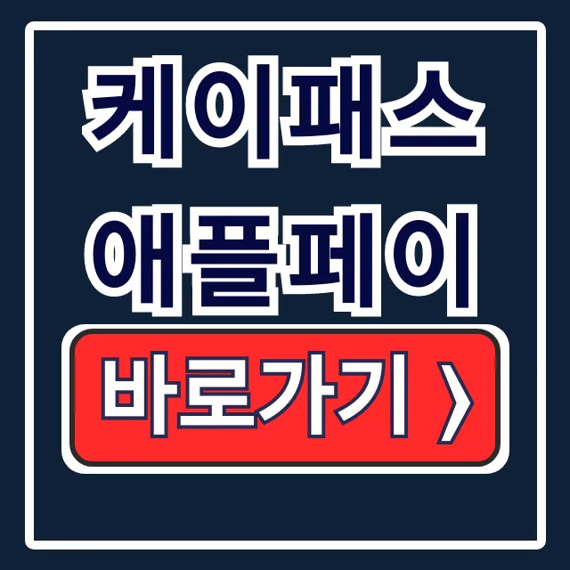 케이패스 애플페이 아이폰 티머니 현대카드