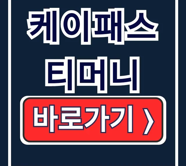 케이패스 티머니 아이폰 사용법, 혜택 총정리 케이패스 티머니 아이폰 사용법, 혜택 총정리