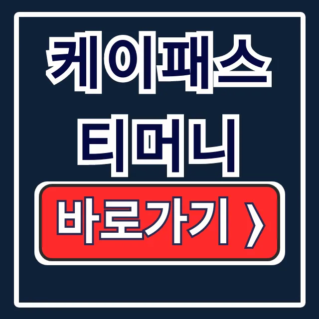 케이패스 티머니 아이폰 사용법, 혜택 총정리 케이패스 티머니 아이폰 사용법, 혜택 총정리