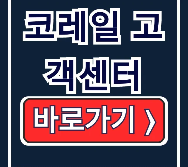 코레일 고객센터 전화번호, 운영시간, 상담원 연결 총정리 코레일 고객센터 전화번호, 운영시간, 상담원 연결 총정리